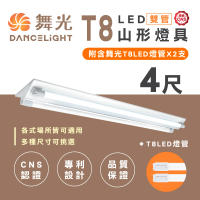 DanceLight 舞光 T8 山型燈具 四呎雙管 日光燈座 含燈管 雙管山型燈(1入組)