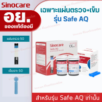 [จัดส่งทันที] Sinocare Thailand  เฉพาะแผ่นตรวจ(เบาหวาน) ของเครื่องSafe AQ Smartเท่านั้นเฉพาะแผ่นตรวจ