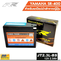 แบตเตอรี่ มอเตอร์ไซด์ ยามาฮ่า SR400 แบตเตอรี่ รถป๊อบ ZX DJ1 Di O Battery Motorcycle Yamaha SR400 ยี่