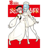 炎炎消防隊 18