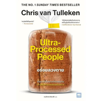 หนังสือ อร่อยลวงตาย (Ultra-Processed People)