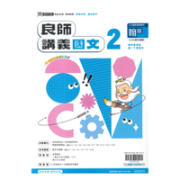 鼎甲國中良師講義翰版國文1下