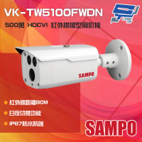 【SAMPO 聲寶】昌運監視器 VK-TW5100FWDN 500萬 HDCVI 紅外線槍型攝影機 紅外線80M