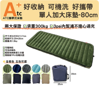 【ATC官方直營】攜帶式可組合可水洗TPU充氣床墊-素五色 單人加大80cm(可電熱毯/好收納/可拼接/露營床墊)