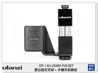 Ulanzi OP-1 Kit OSMO POCKET 雲台固定支架 + 手機支架套組 手機夾(OP1,公司貨)【跨店APP下單最高20%點數回饋】