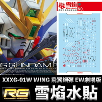 【鋼普拉】雪焰水貼 螢光版 BANDAI 鋼彈W RG 1/144 #20 WING GUNDAM 飛翼鋼彈 EW版