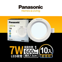 【Panasonic國際牌】10入組 7.5CM/9.5CM/12CM/15CM崁孔 7W/10W/14W/16W LED崁燈 附快速接頭 1年保固(白光/自然光/黃光)