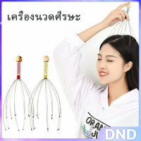 DND ลวดนวดศรีษะ นวดหัว เพื่อความผ่อนคลาย Head massager สปอตสินค้า