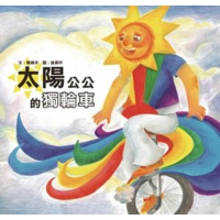【MyBook】太陽公公的獨輪車(電子書)