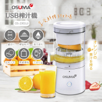 OSUMA USB充電式榨汁機 OS-2301UJ