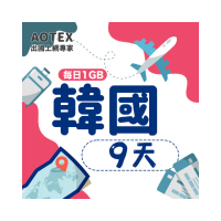 【AOTEX】9天韓國上網卡每日1GB高速4G網速(手機SIM卡網路卡預付卡無限流量)