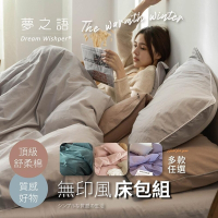 【夢之語】素色床包 柔舒棉(多款任選) 床包枕套組 被套 單人/雙人/加大 加高35cm