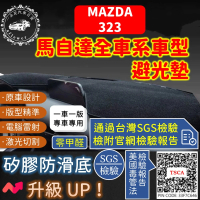 【一朵花汽車百貨】Mazda 馬自達 323 短毛避光墊