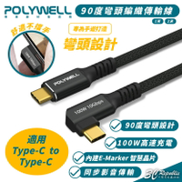 POLYWELL 100W Type C 充電線 傳輸線 快充線 iPhone 15 Plus Pro Max s24【APP下單最高20%點數回饋】