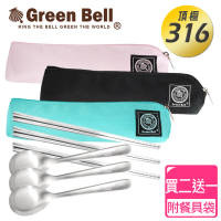 【GREEN BELL 綠貝】超值3入組316不鏽鋼時尚環保餐具組(買2送1 耐摔 耐用 不生鏽)