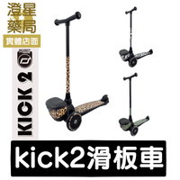 【免運】 台灣公司貨 奧地利 Scoot&amp;Ride - Kick２滑板車 3色可選