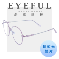 EYEFUL 超彈力圓框記憶金屬鏡腳濾藍光老花眼鏡(可彎鏡架 適合多種臉型 閱讀眼鏡)