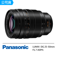 Panasonic 國際牌 DG VARIO-SUMMILUX 25-50mm F1.7 ASPH H-X2550GC 變焦鏡頭(公司貨)