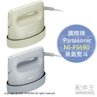 日本代購 空運 2023新款 Panasonic 國際牌 NI-FS690 蒸氣熨斗 電熨斗 掛燙 除臭 除菌 強力蒸氣