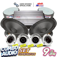 ชุดลำโพงอัพเกรด 9ชิ้น ลำโพงเสียงกลาง 8นิ้ว ทวิตเตอร์จาน 4นิ้ว แถมซีคาปา เพาเวอร์แอมป์ 4CH ให้เสียงกล