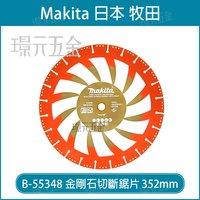 牧田 makita B-55348 鋸片 金剛石 切斷片 切斷鋸片 乾式用 352mm 適用 混凝土 不鏽鋼 金屬【璟元五金】