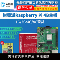 【可開發票】大陸勝樹莓派4代B型主板 Raspberry Pi 4B 8GB開發板編程學習套件