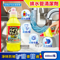 【日本MITSUEI美淨易】廚房衛浴鹼性去污消臭排水管疏通清潔劑400ml/黃瓶(管道暢通凝膠毛髮水垢防堵塞異味)