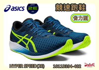 大自在  Asics 亞瑟士 男款 2E寬楦 競技訓練鞋 省力 輕量 回彈 HYPER SPEED 1011B394-402