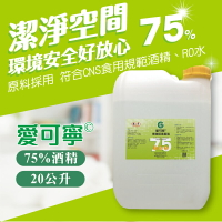 最新製期【水蘋果】愛可寧 專業用75%清潔酒精 20L(公升)