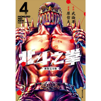 北斗之拳 新裝完全版(04)