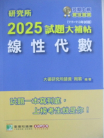 【書寶二手書T1／進修考試_R25】研究所2025試題大補帖-線性代數_周易
