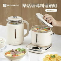 【情人節專屬】NICONICO 樂活玻璃料理鍋組 (電火鍋/美食鍋/快煮壺/燉煮鍋/煮蛋鍋/泡奶器)