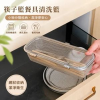 筷子籃餐具盒清洗籃洗碗機用小物件收納籃廚房工具勺筷清潔籃