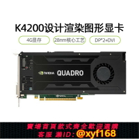 {台灣公司貨 可打統編}Quadro英偉達K4200顯卡4G麗臺專業圖形設計制圖3D建模渲染剪輯新