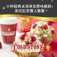 COLD STONE酷聖石小杯經典冰淇淋含原味脆餅+英式紅茶雙人套餐(2張組)