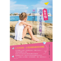 振作點，放棄才是真的輸了！