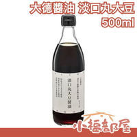 長崎名品【500ml】日本 大德醬油 淡口丸大豆醬油 日式醬油風味首選 mybest推薦 職人【小福部屋】