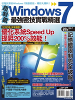 【電子書】超制霸！Windows 7最強密技實戰精選