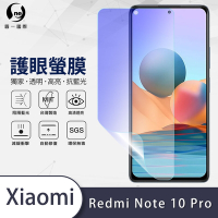 O-one護眼螢膜 Redmi紅米 Note 10 Pro 全膠螢幕保護貼 手機保護貼