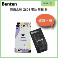 【序號MOM100 現折100】現貨 全新 Benten G603 專屬型號 原廠電池 三個月新品保固 盒裝 公司貨【APP下單9%點數回饋】