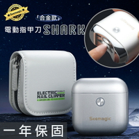 【小米有品】Seemagic 官方保固1年 合金電動指甲刀 SHARK 原廠 電動磨甲器 台灣現貨 聖誕節交換禮物