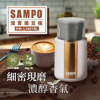 【全館免運】【SAMPO聲寶】電動磨豆機 304不鏽鋼磨豆槽 咖啡 分離式好清洗 HM-L1601BL【滿額折99】