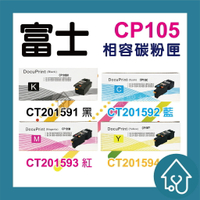 富士Fuji 全新副廠黑色碳粉匣 CP105BK.CM205b.CM205f.CM215b.CM215w.CP105b.CP205.CP215w CT201591 CT201592 CT201593 