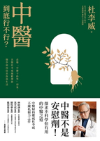 【電子書】中醫到底行不行？
