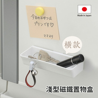 [超取299免運]inomata 淺型磁鐵置物盒 日本製 收納盒 置物盒 整理盒 Loxin【SI1417】