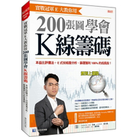 實戰冠軍Ｅ大教你用 200張圖學會Ｋ線籌碼：本益比評價法+E式技術面分析，篩選獲利100%的成長股！
