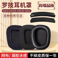 適用羅技g633頭戴式耳機耳罩套g933頭梁配件G933S海綿套耳機套G633S耳機橫梁墊保護套
