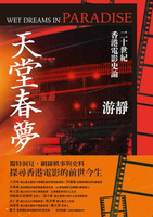 【電子書】天堂春夢：二十世紀香港電影史論