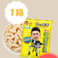 【熱銷】香蕉米乖乖-1箱組