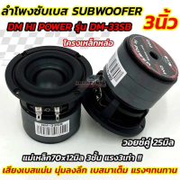 DM HI POWER ลำโพง ซับวูฟเฟอร์ 3นิ้ว ลำโพงซับเบส รุ่น DM-33SB  โครงหล่อ รุ่นยอดนิยม SUBWOOFER SPEAKER